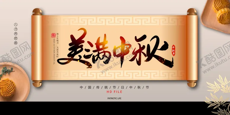编号：57034301121436164330【酷图网】源文件下载-美满中秋