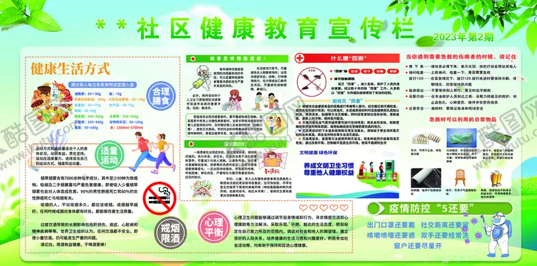 编号：85692409211951103192【酷图网】源文件下载-春季健康教育宣传栏
