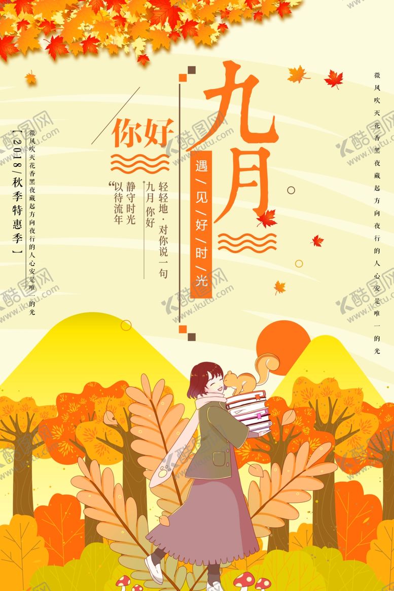 编号：13439509160755534094【酷图网】源文件下载-九月你好