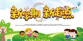 新学期新起点