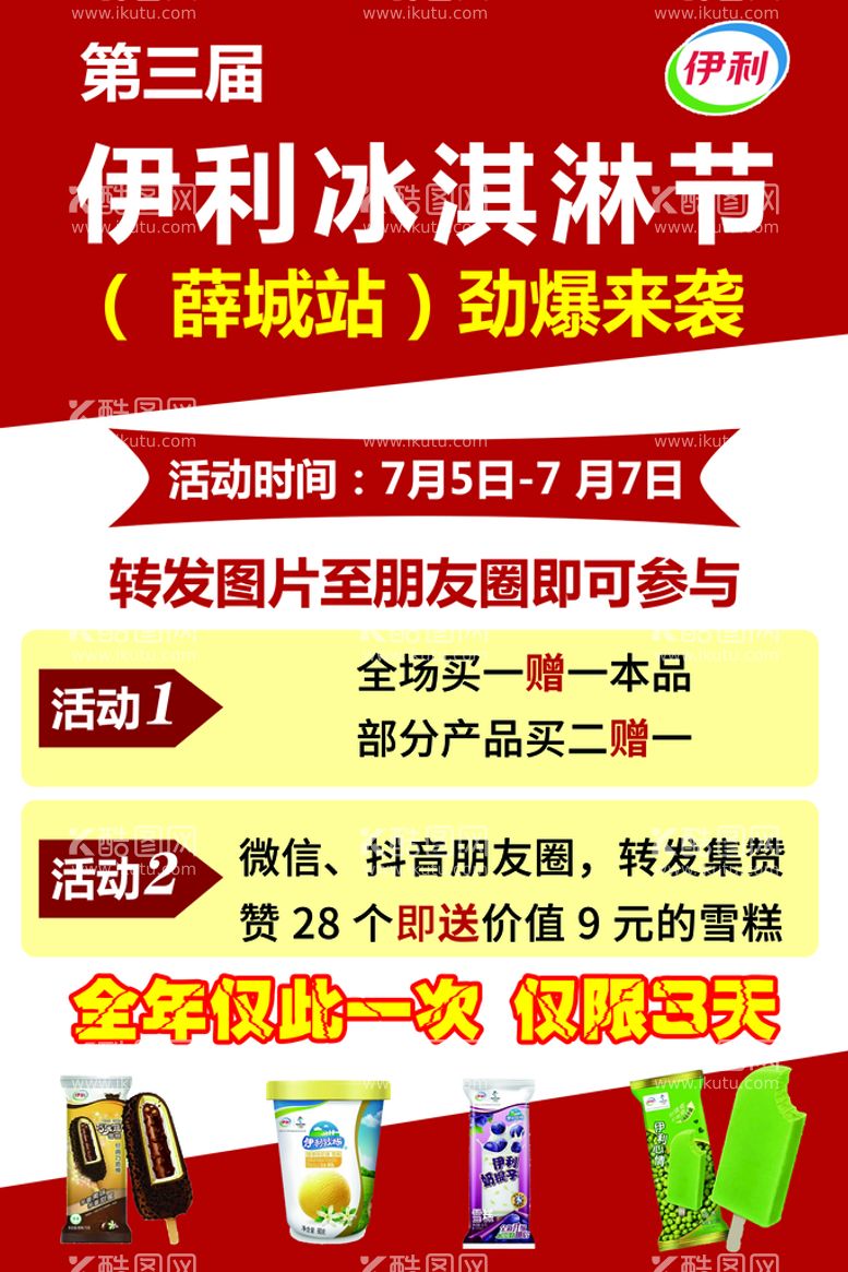 编号：84697210041927063896【酷图网】源文件下载-伊利冰淇淋