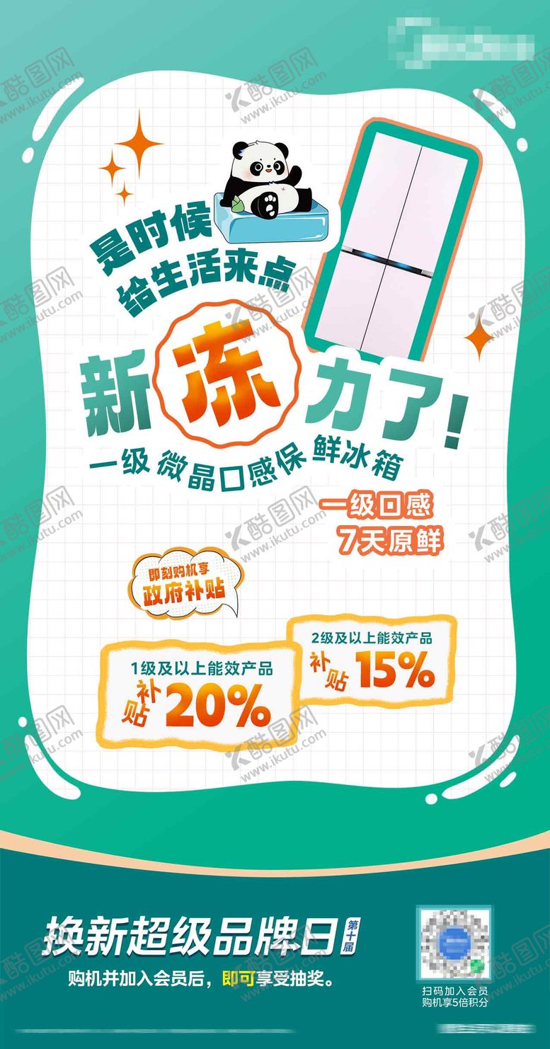 编号：29094405260259203814【酷图网】源文件下载-冰箱家电国补海报