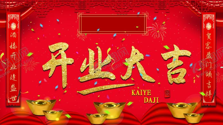 编号：26014707131927107855【酷图网】源文件下载-开业大吉
