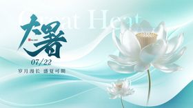 大暑展板
