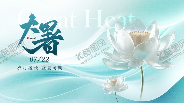 编号：55382110011434132008【酷图网】源文件下载-大暑展板