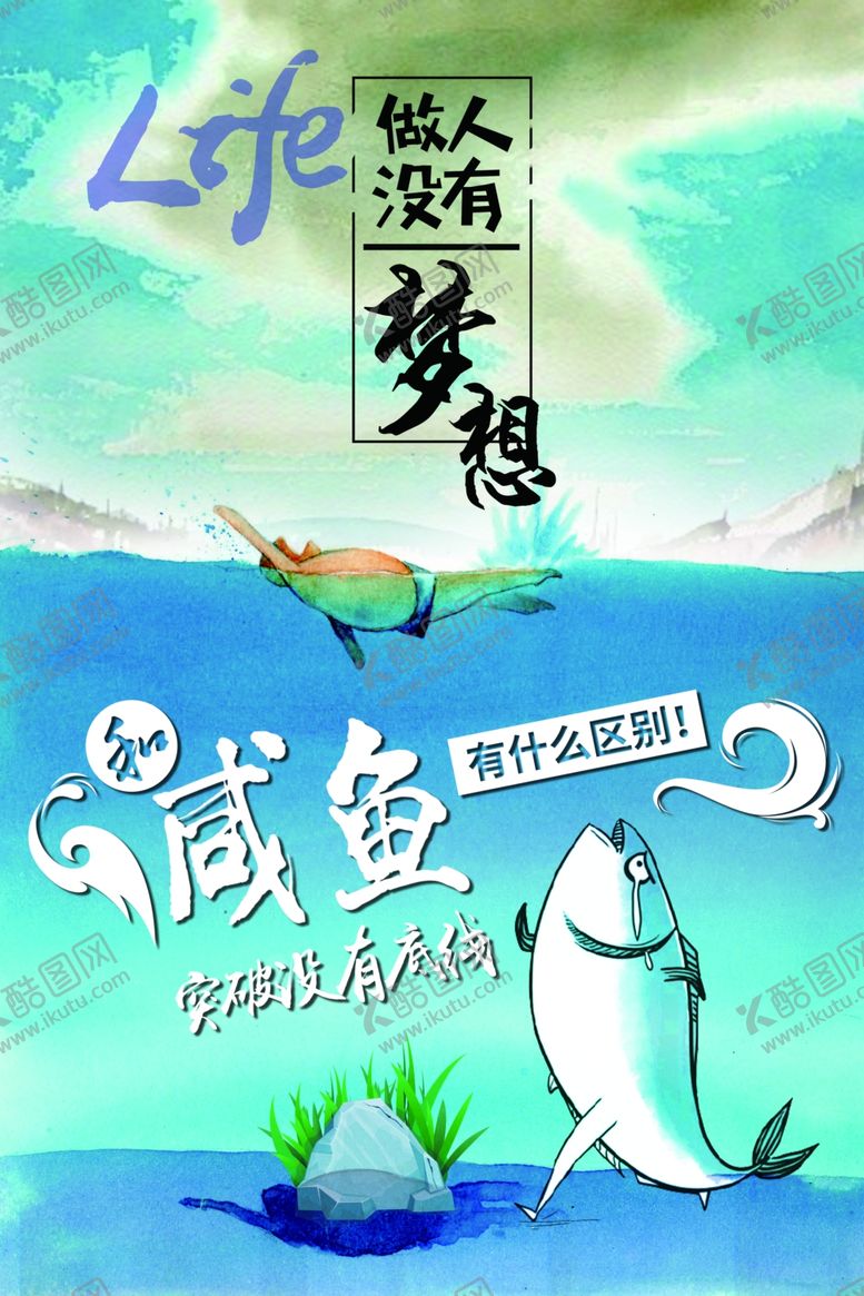 编号：51539704202150379667【酷图网】源文件下载-励志海报梦想咸鱼