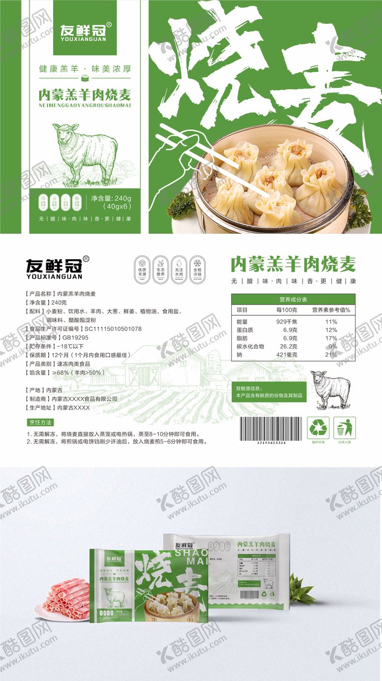 编号：19548011061432089099【酷图网】源文件下载-内蒙特产烧麦包装