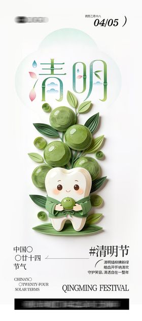 口腔清明节海报