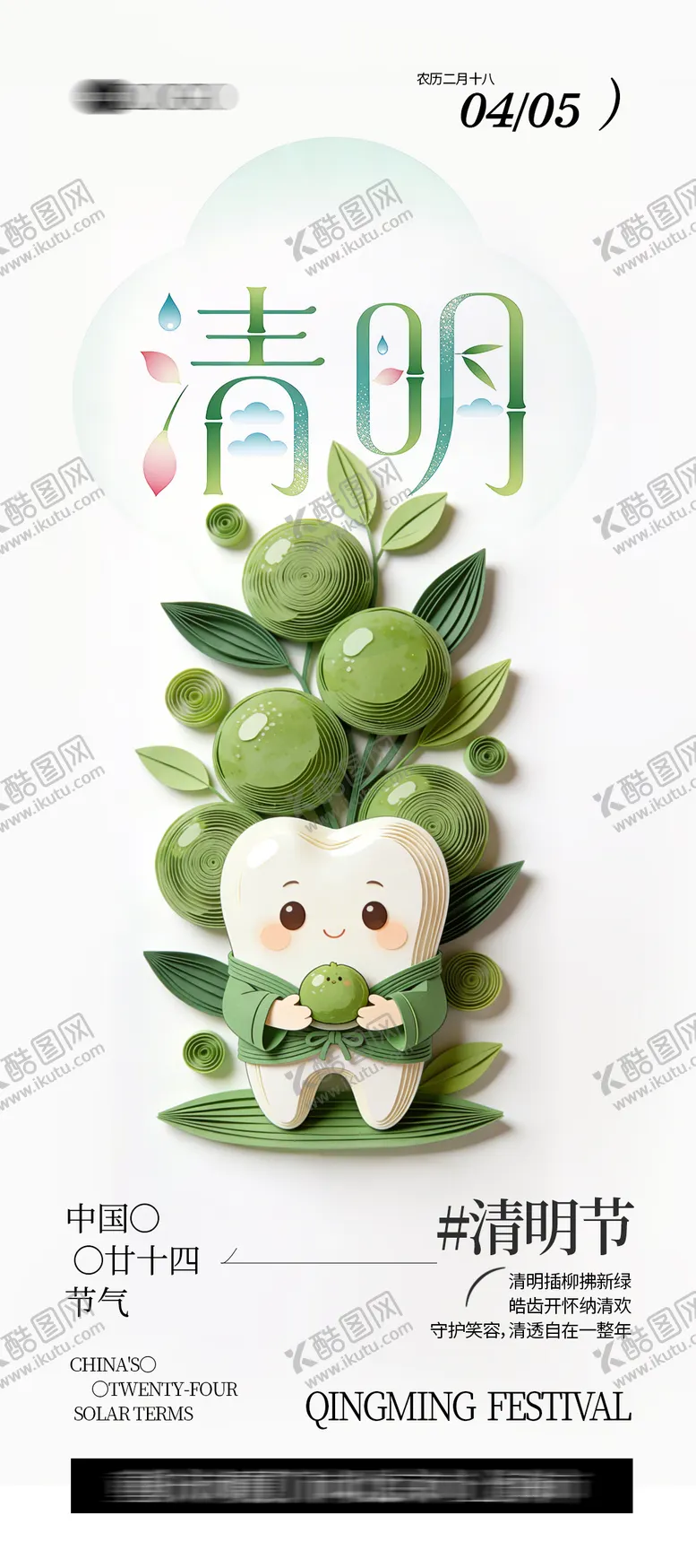 编号：24118003290202262344【酷图网】源文件下载-口腔清明节海报