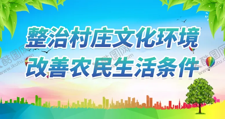 编号：65834012081151083179【酷图网】源文件下载-整治村庄文化环境