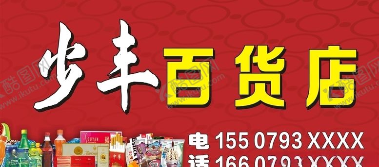 编号：92169610281833079237【酷图网】源文件下载-百货店招牌