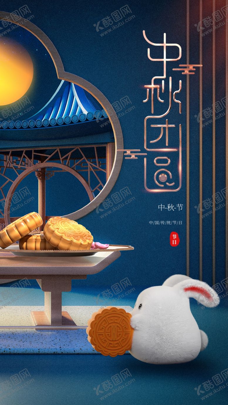编号：28395411230929544111【酷图网】源文件下载-中秋节