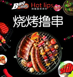 辣嘴唇串串杯烧烤撸串海报
