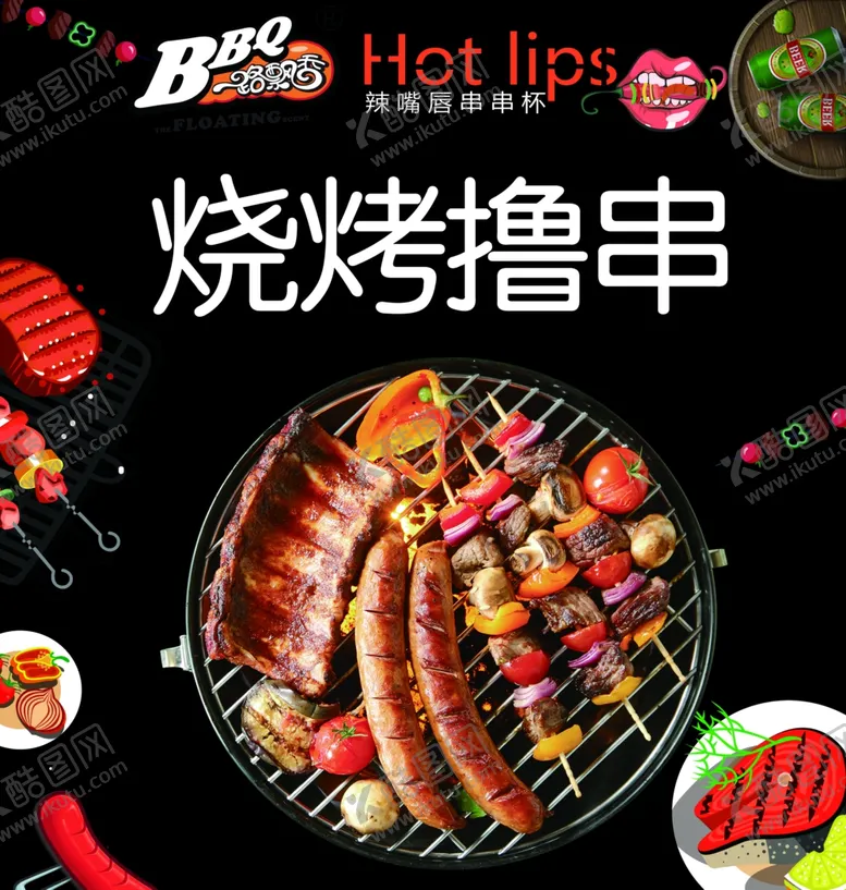 编号：86939505100452581042【酷图网】源文件下载-辣嘴唇串串杯烧烤撸串海报