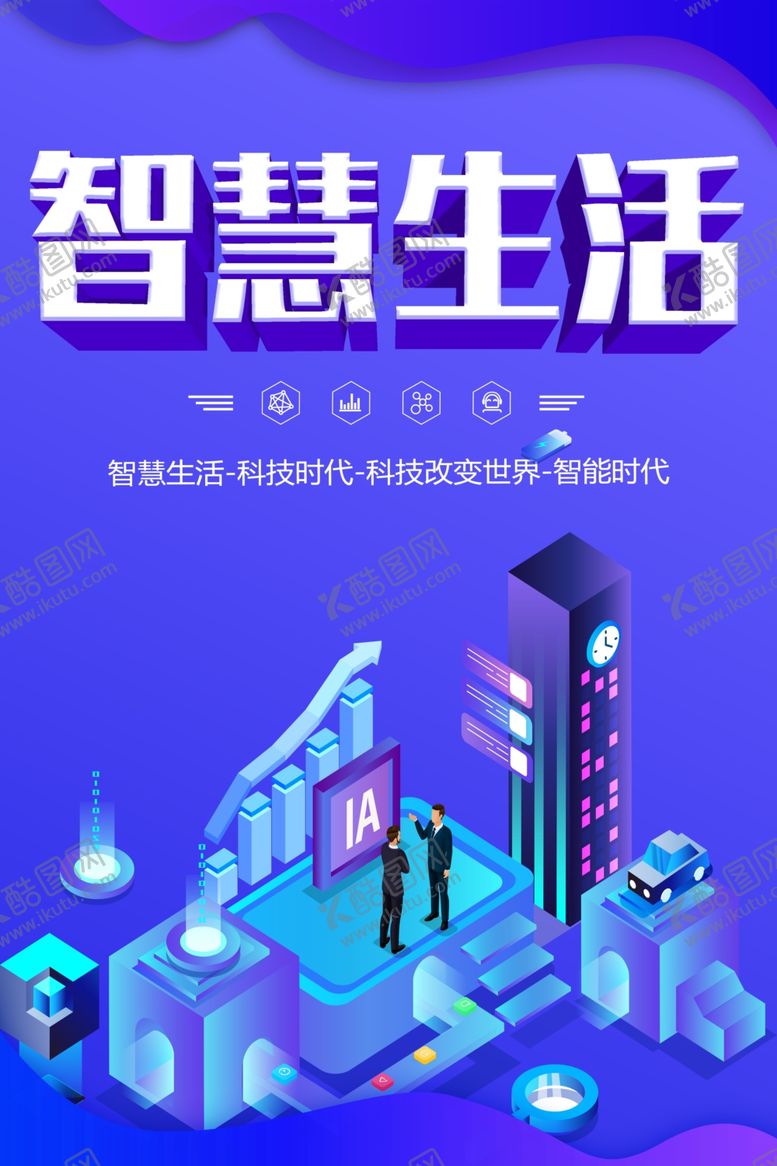 编号：17528701220237438786【酷图网】源文件下载-智慧生活