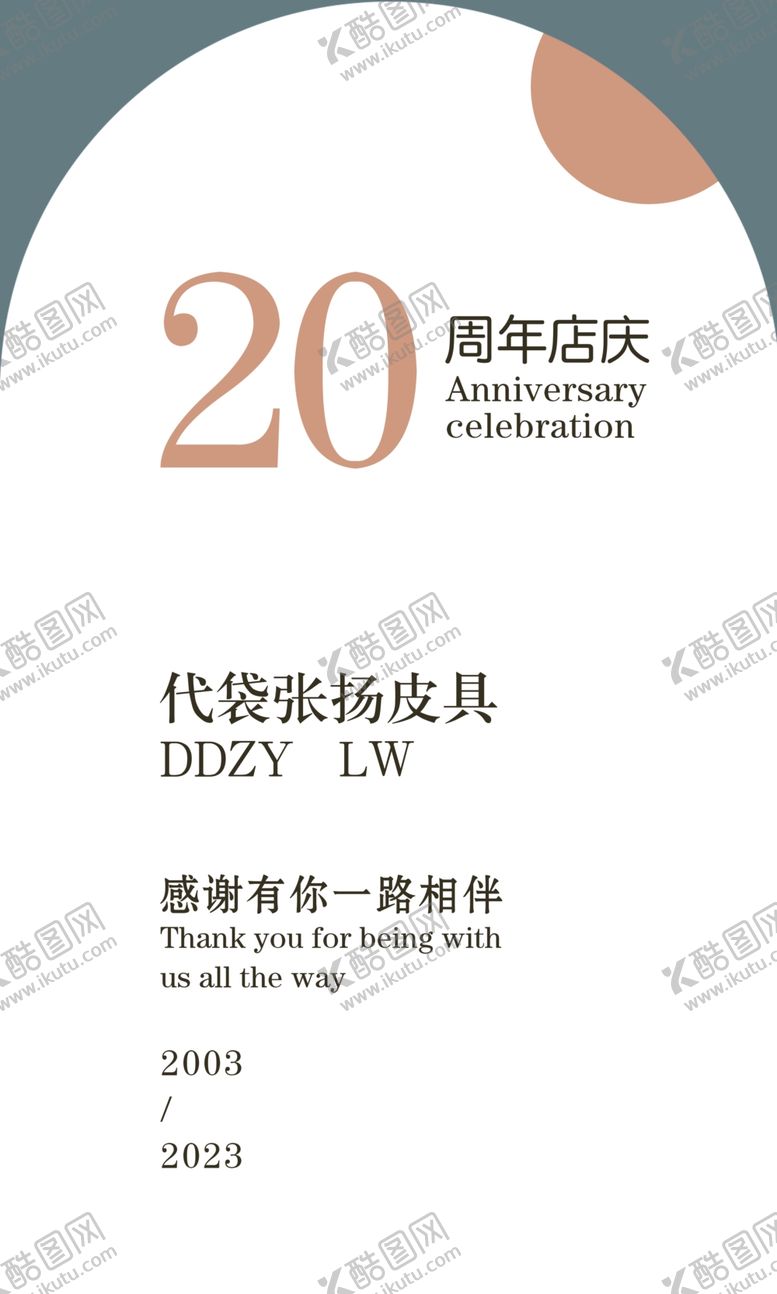 编号：21158902040801276239【酷图网】源文件下载-周年店庆