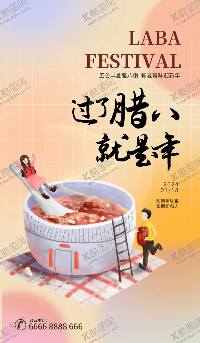 编号：35147802041934306919【酷图网】源文件下载-腊八节