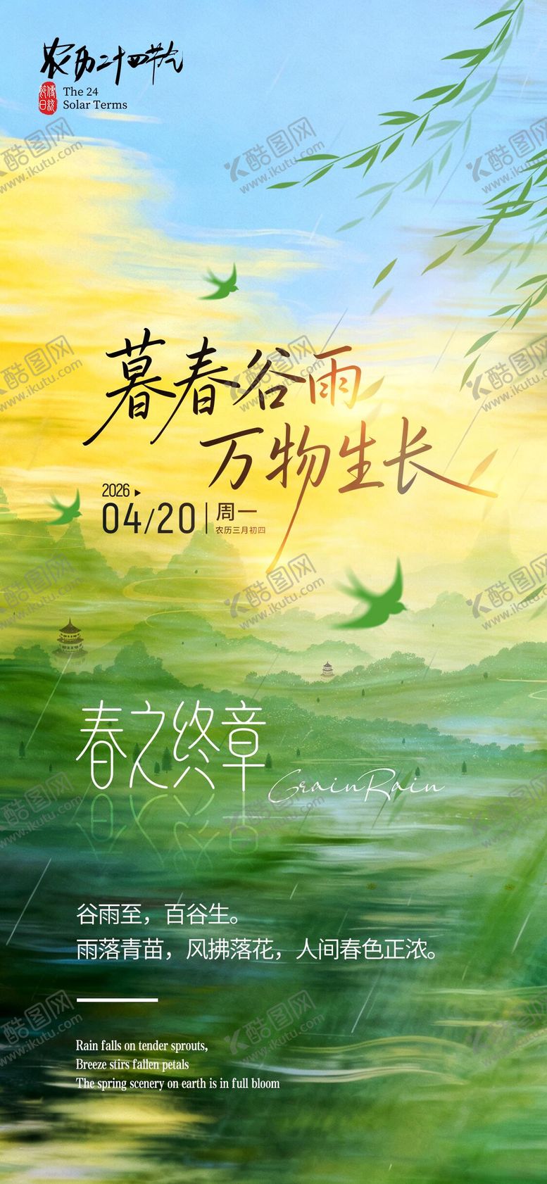 编号：50438404110217041396【酷图网】源文件下载-谷雨节气海报