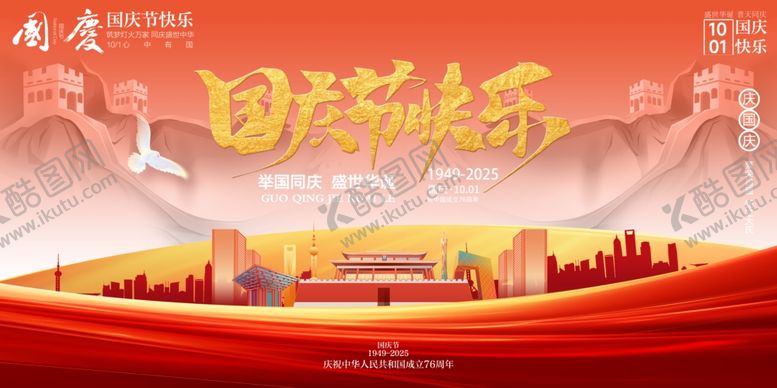 编号：56714810241622353675【酷图网】源文件下载-国庆节