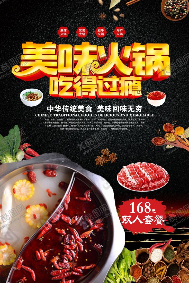 编号：85385812151131599476【酷图网】源文件下载-火锅海报