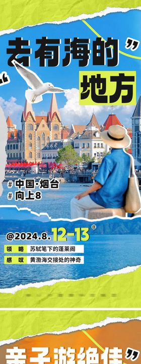 烟台旅游系列海报