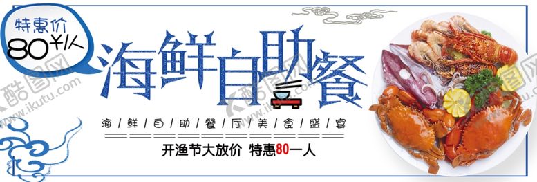 编号：55504109261344393913【酷图网】源文件下载-海鲜自助餐