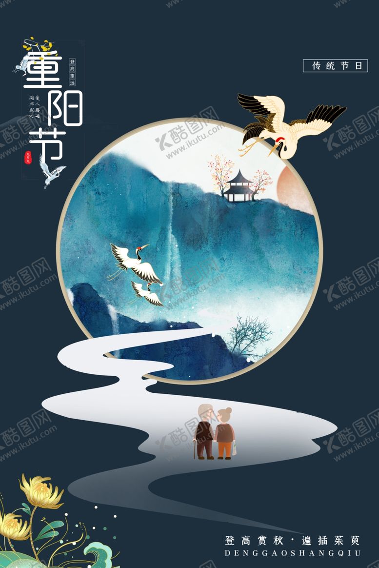 编号：58844507080556116659【酷图网】源文件下载-重阳节