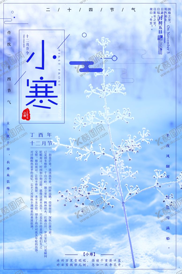 编号：61995505031813356701【酷图网】源文件下载-小寒海报