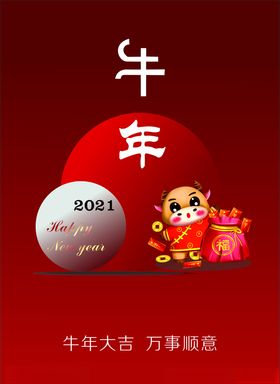牛年