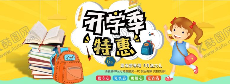 编号：30837812231924124659【酷图网】源文件下载-开学季