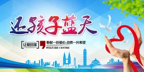 还孩子蓝天公益活动宣传海报素材