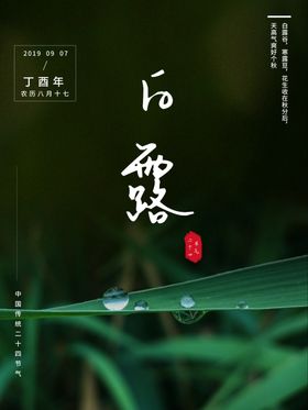 白露海报微信稿古色高大上夏至