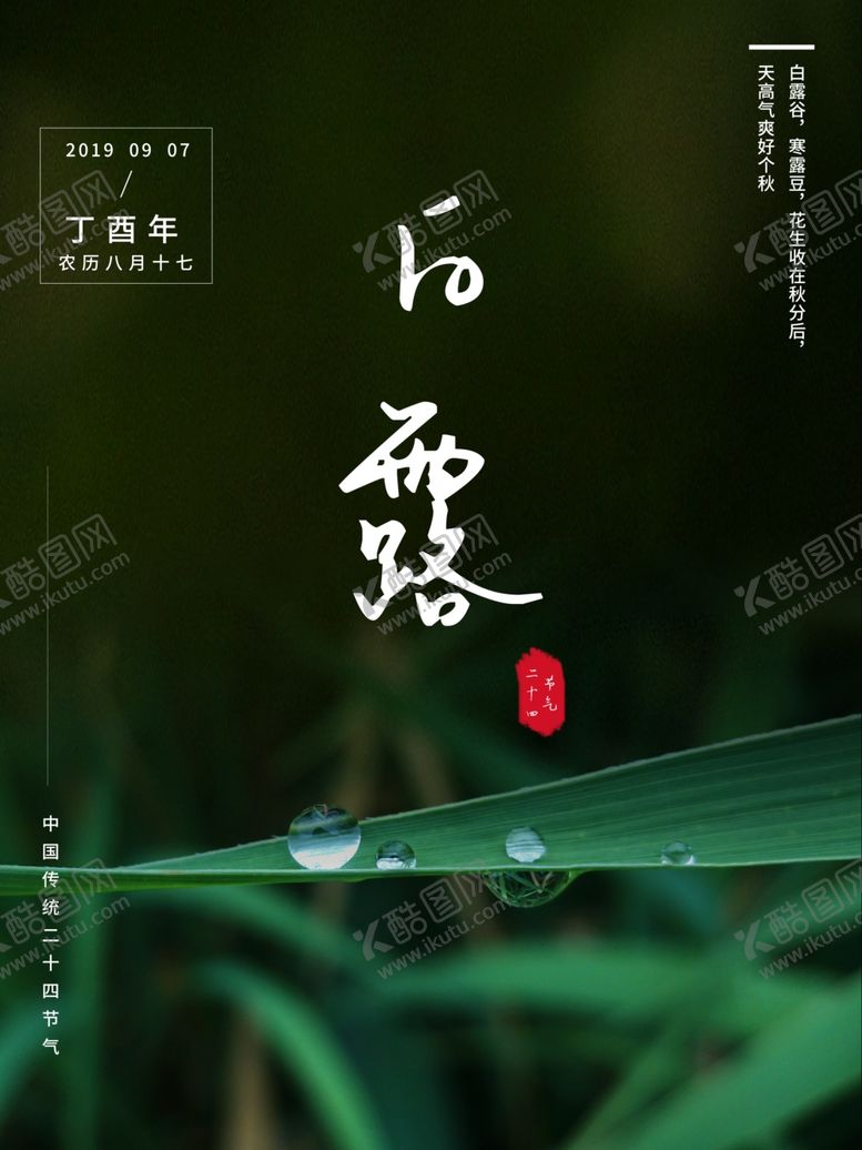 编号：58450005061816523212【酷图网】源文件下载-白露海报