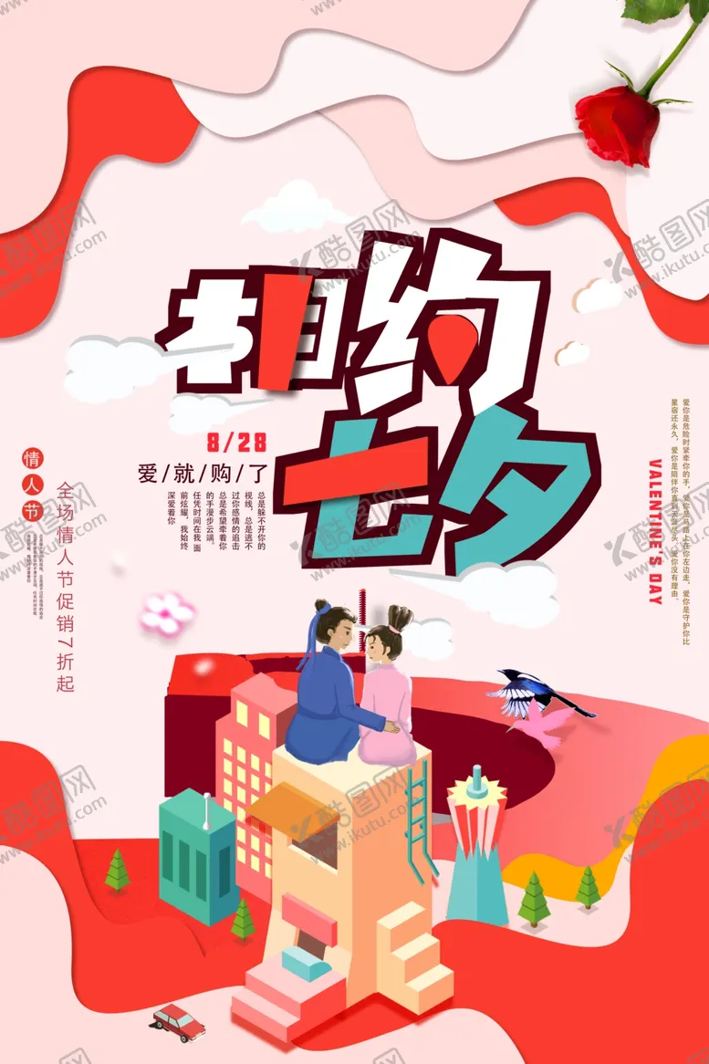 编号：84307305010918318766【酷图网】源文件下载-七夕情人节