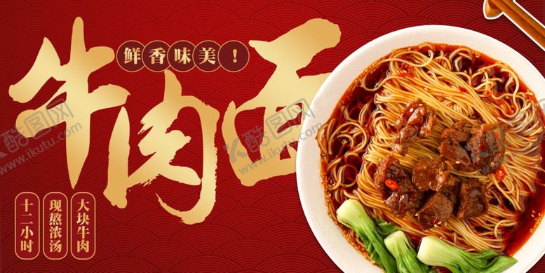 编号：51796210120027322129【酷图网】源文件下载-美味牛肉面