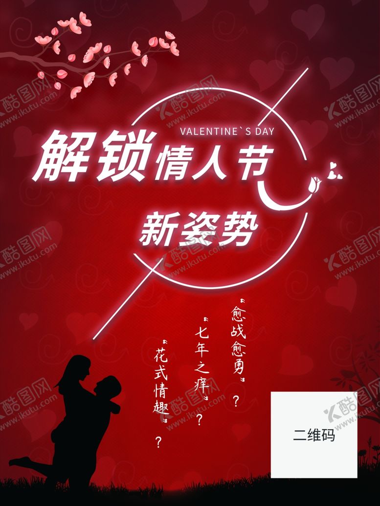 编号：72519105041754572857【酷图网】源文件下载-情人节海报