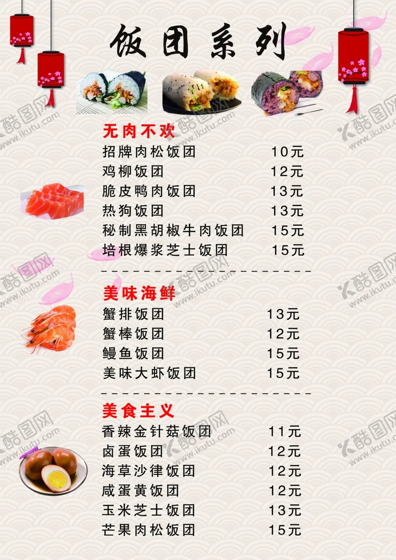 编号：61899304170101389554【酷图网】源文件下载-饭团系列价目表