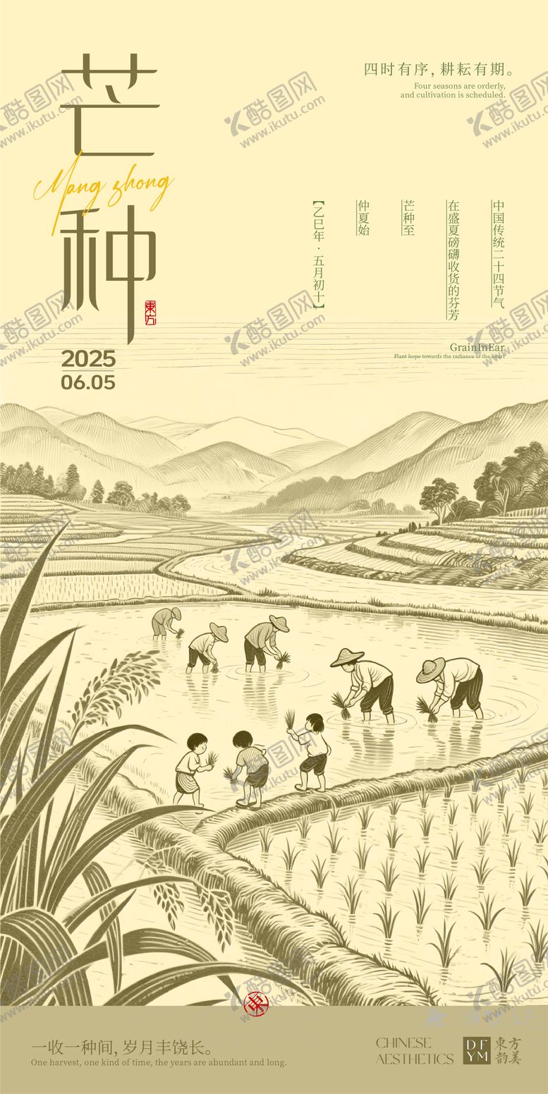 编号：82100006151753268420【酷图网】源文件下载-芒种复古海报设计