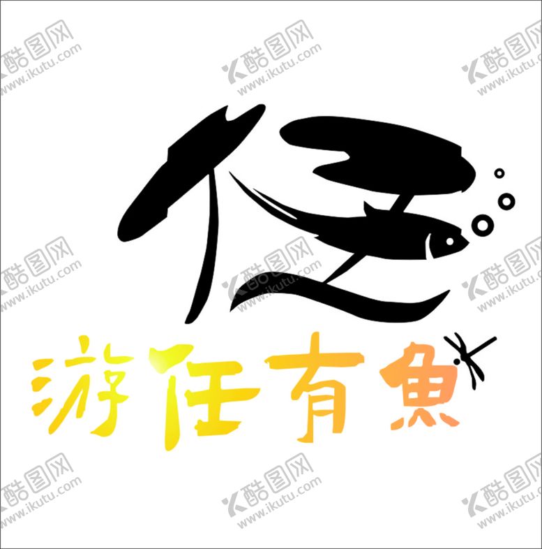 编号：25297402130548306528【酷图网】源文件下载-仼  鱼