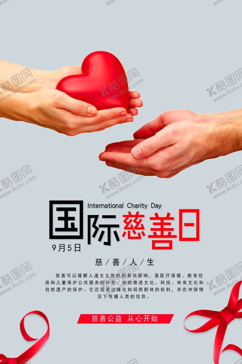 编号：90168905180948126186【酷图网】源文件下载-国际慈善日