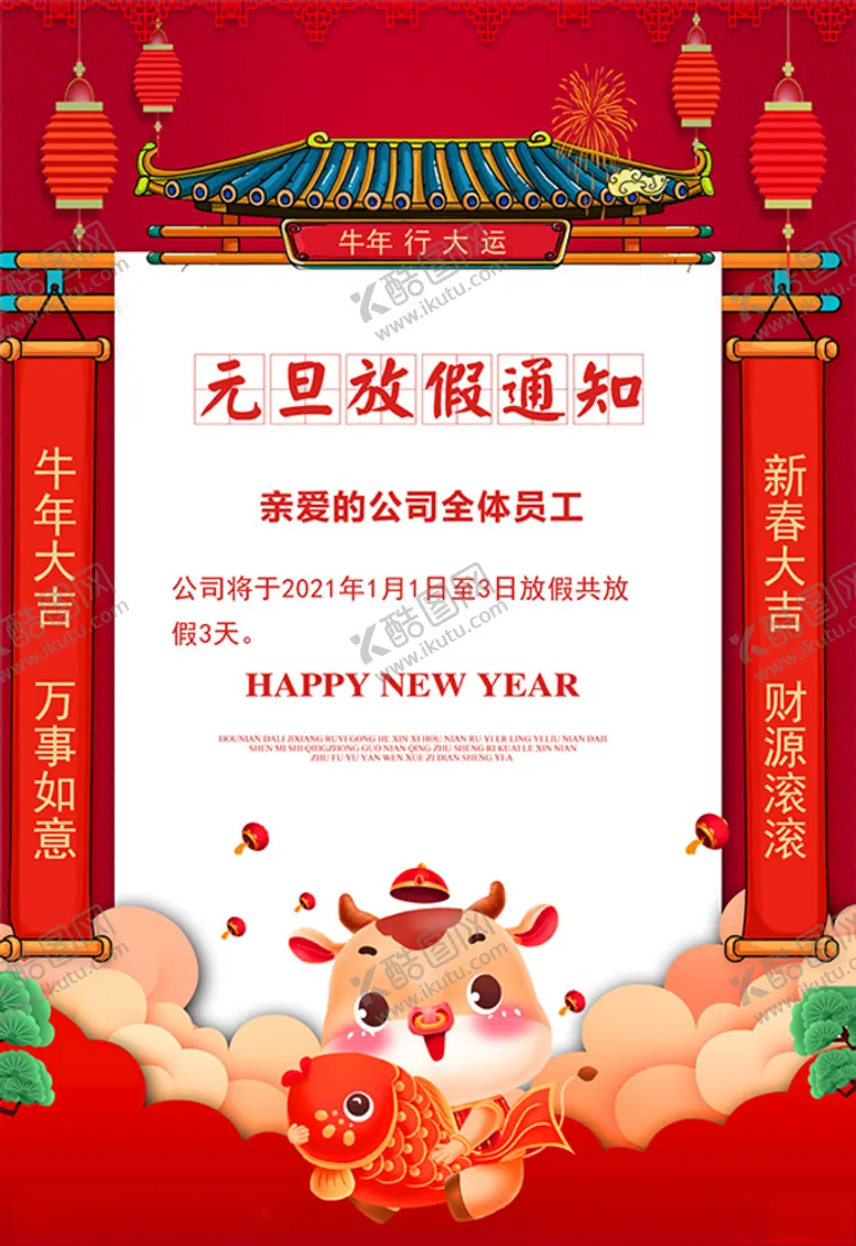 编号：43399304170530434892【酷图网】源文件下载-2021年元旦放假通知