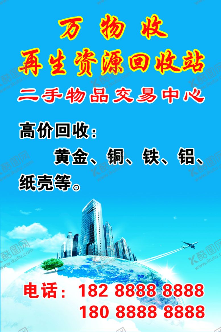 编号：02548309161752568427【酷图网】源文件下载-再生资源回收
