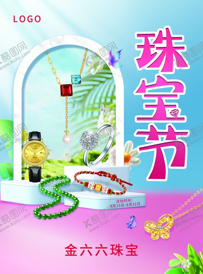 编号：66431401041106297923【酷图网】源文件下载-夏季珠宝节传单促销展示