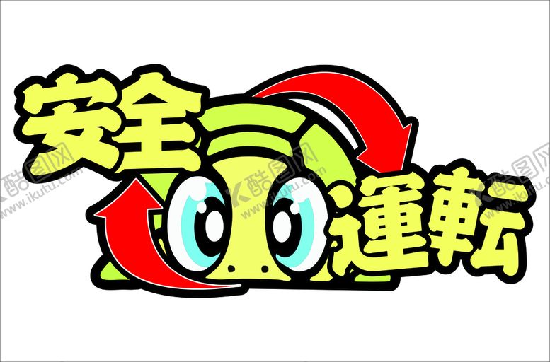 编号：69460201170032361811【酷图网】源文件下载-罗西小乌龟