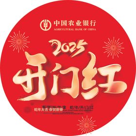 2025开门红地贴