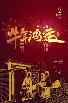 春节新年喜庆牛年2021年吉祥