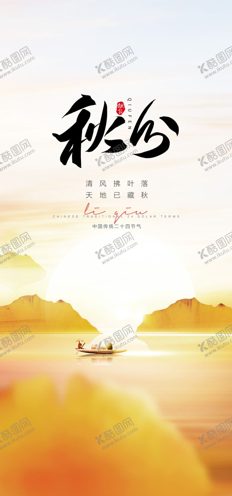 编号：55395002222018506003【酷图网】源文件下载-秋分