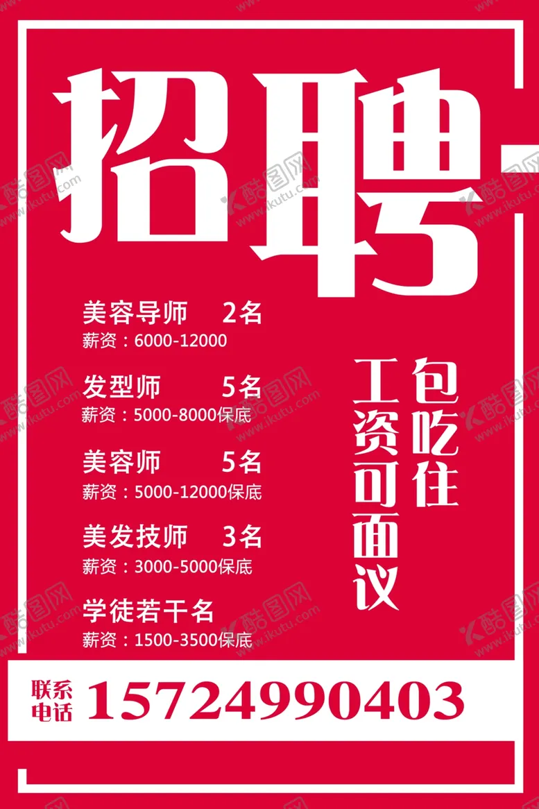 编号：33298803280144468724【酷图网】源文件下载-招聘海报