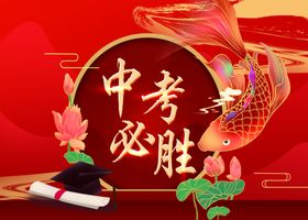 中考