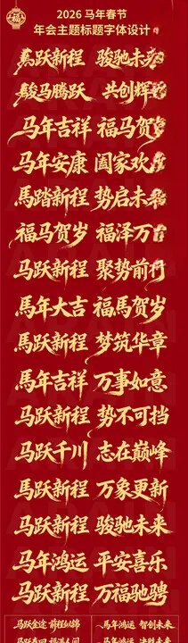 马年字体设计